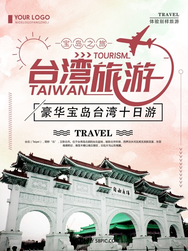 清新创意简约台湾旅游宣传海报