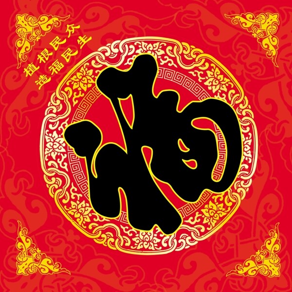 春節(jié)福字PSD素材