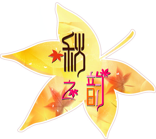 秋季主題可自行延展