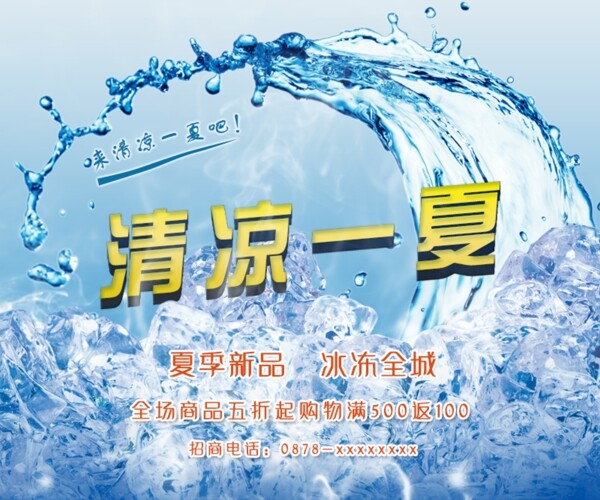 清涼一夏網(wǎng)頁廣告海報psd素材