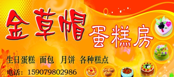 金草帽蛋糕房招牌