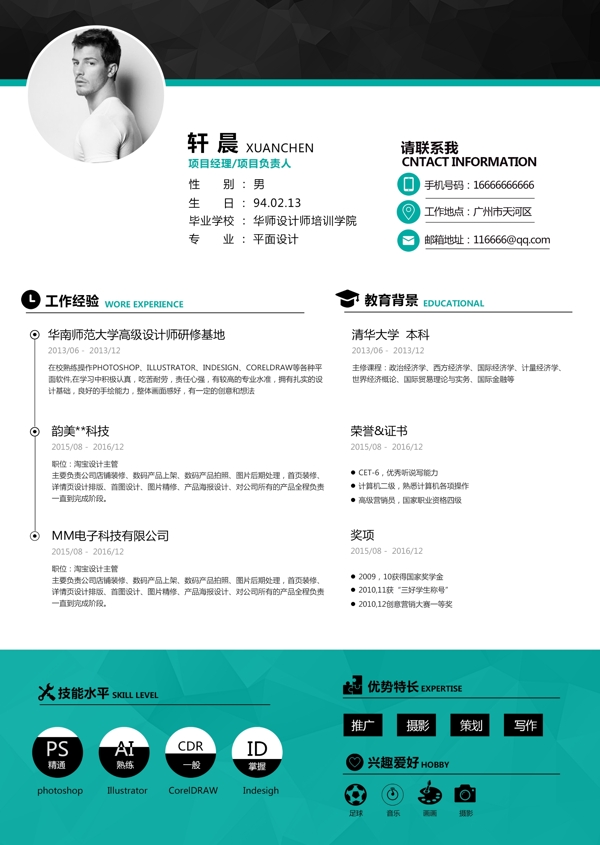 个人简历模板设计