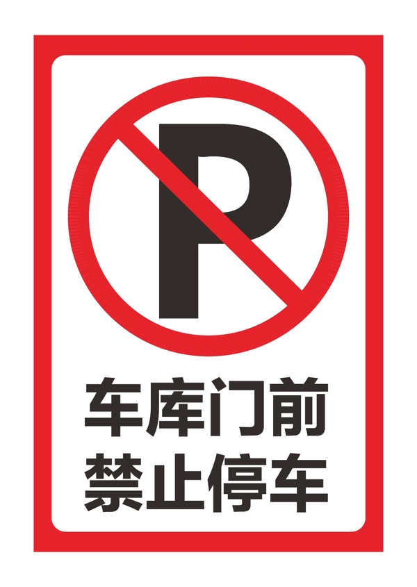 禁止停車