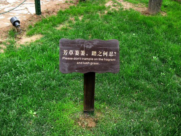 草坪警示圖片