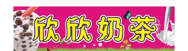 欣欣奶茶圖片