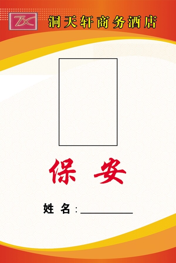 保安工作證圖片