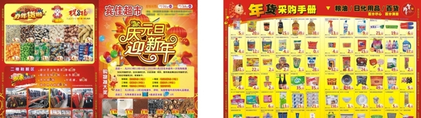 超市慶元旦迎新年