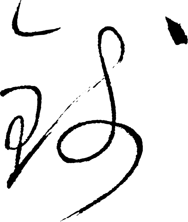 錢