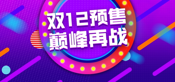 紫色大氣美妝雙十二預(yù)售海報banner