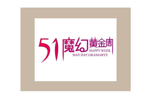 51魔幻黃金周字體設(shè)計(jì)
