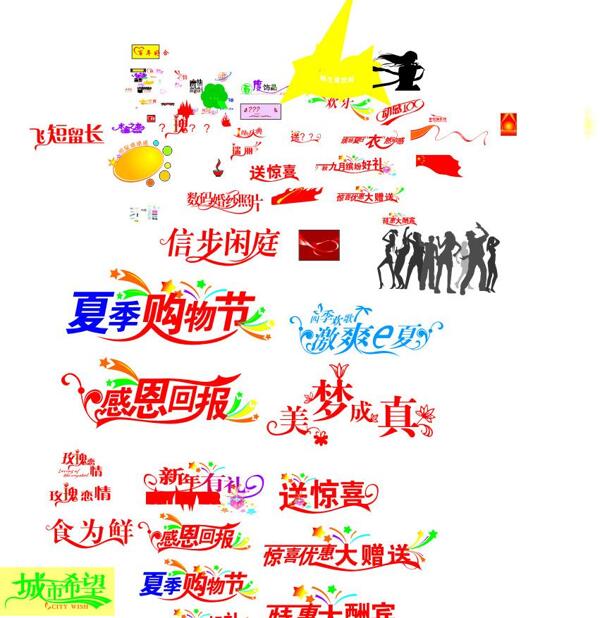 漂亮實(shí)用的藝術(shù)字圖片