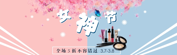 婦女節(jié)化妝品淘寶天貓海報(bào)女王節(jié)首頁海報(bào)