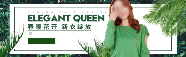 春季女裝活動(dòng)banner