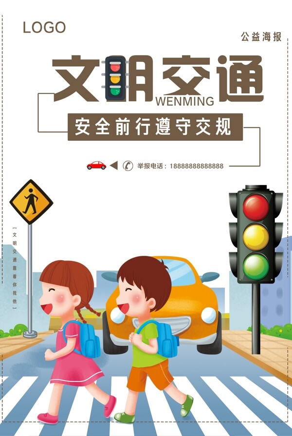 文明交通安全前行遵守交通规则公益海报
