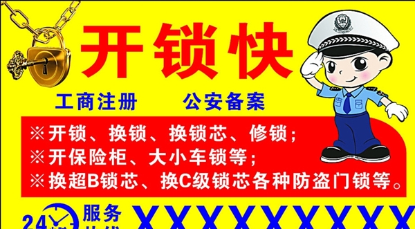 开锁