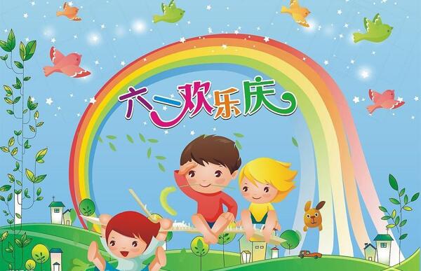 六一兒童節(jié)圖片