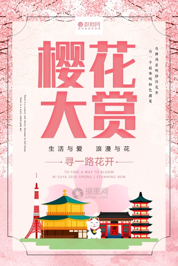 唯美浪漫樱花节樱花大赏旅游海报