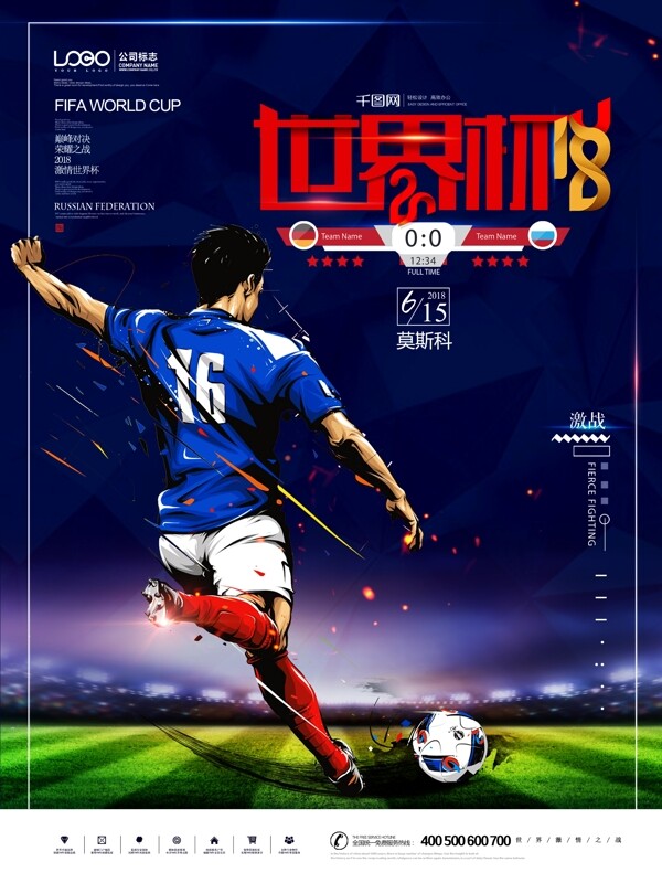 2018征战世界杯足球对决原创海报