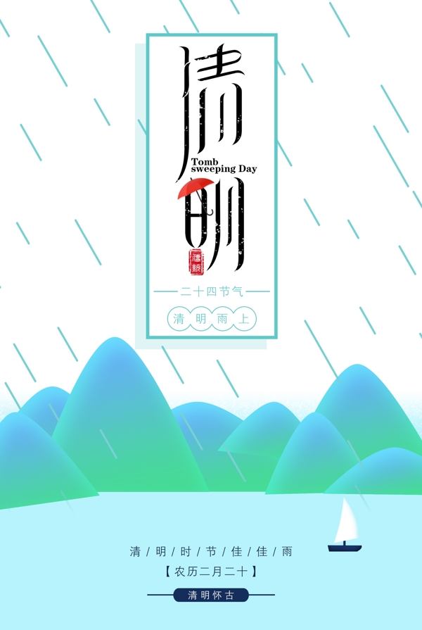 二十四节气清明节雨季海报