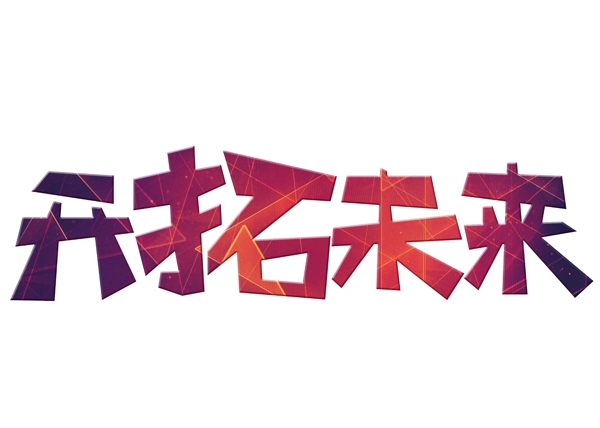 開拓未來紅色光效卡通創(chuàng)意藝術(shù)字設(shè)計(jì)