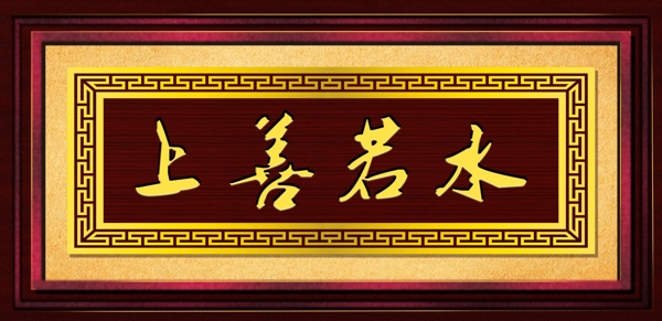 牌匾上善若水