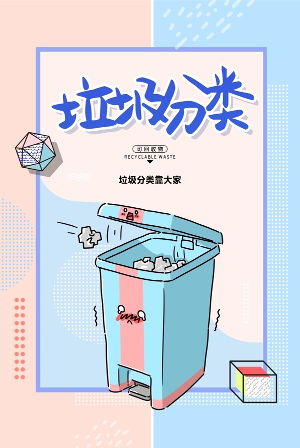 簡(jiǎn)約垃圾分類海報(bào)