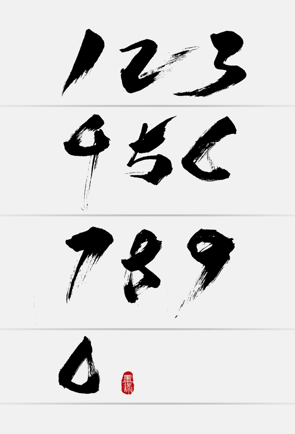 中国风淘宝数字创意手写字体