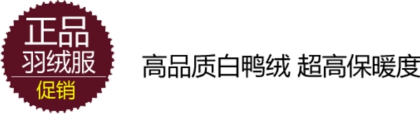淘寶海報文字素材正品羽絨服