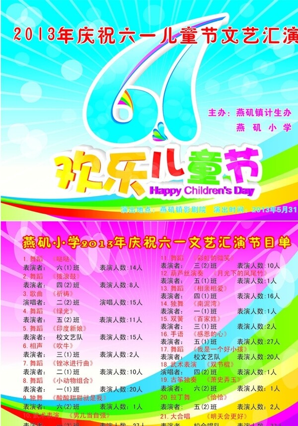六一兒童節(jié)節(jié)目單圖片