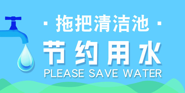 節(jié)約用水