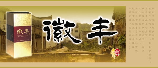 徽豐酒