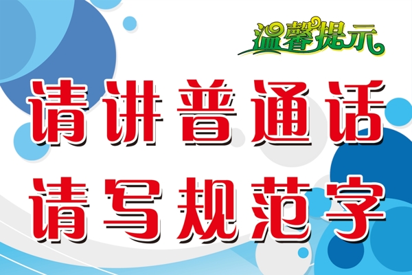 請講普通話請寫規(guī)范字