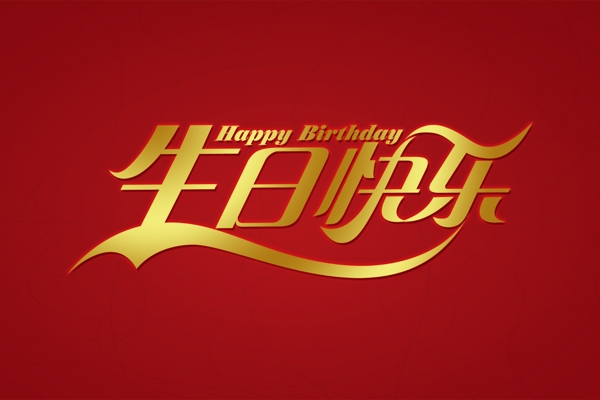 生日快樂
