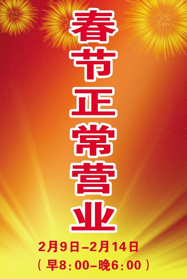 春節(jié)正常營業(yè)圖片