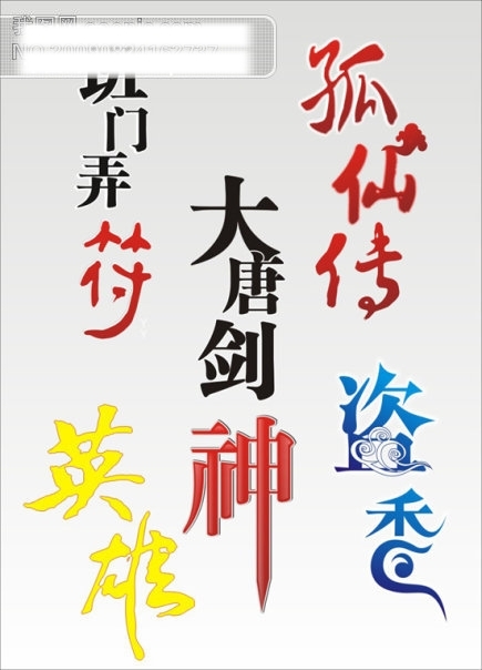 藝術(shù)字體