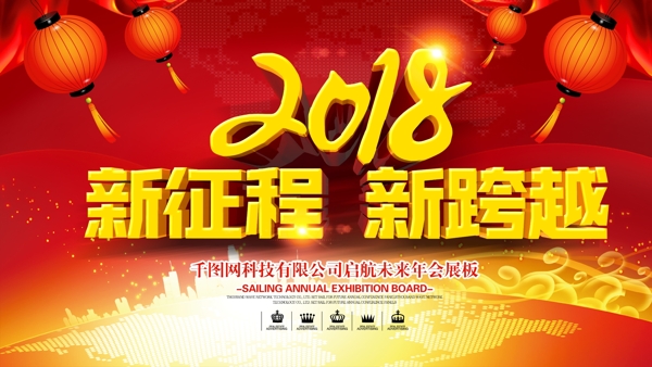 紅色2018新征程年會(huì)慶祝展板