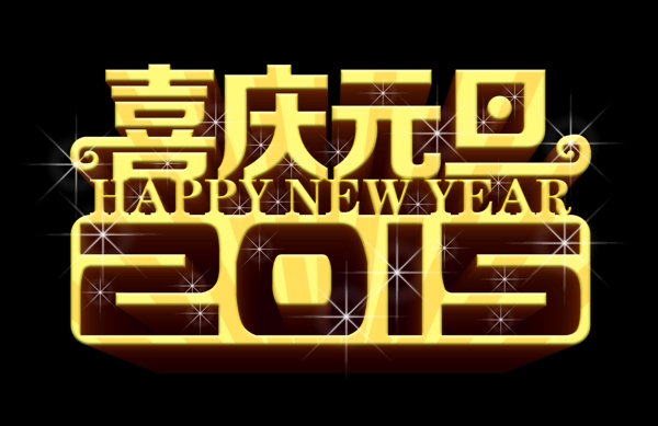 新年元旦圖片