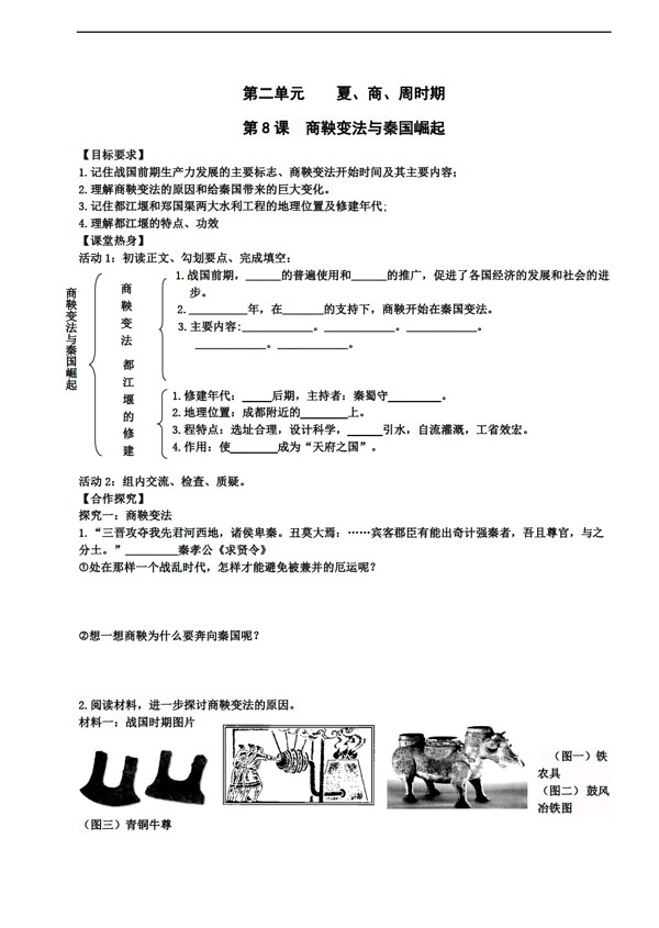 七年级上册历史第8课商鞅变法与秦国的崛起导学案