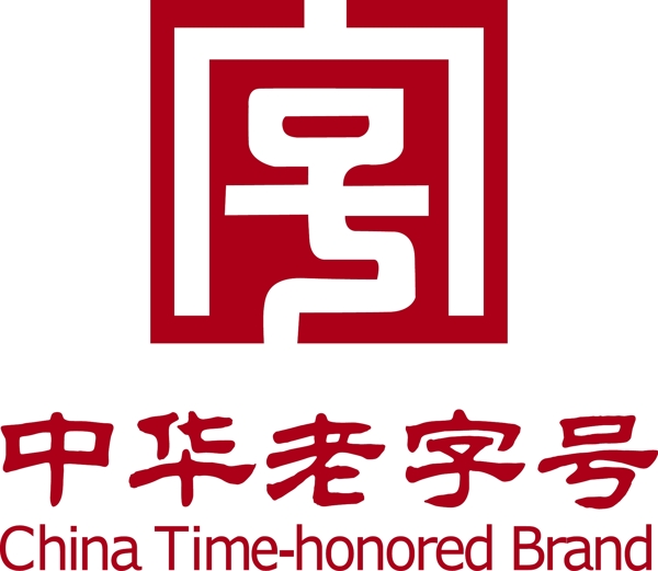 中華老字號(hào)矢量logo圖片