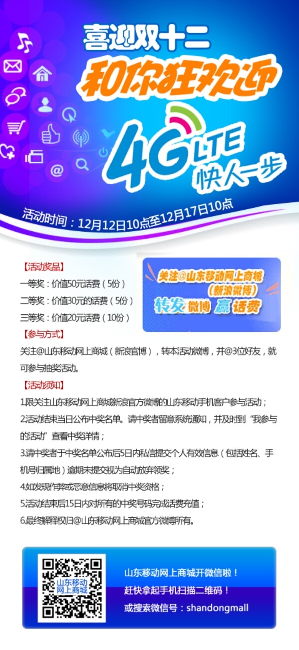 中國(guó)移動(dòng)雙十二推廣