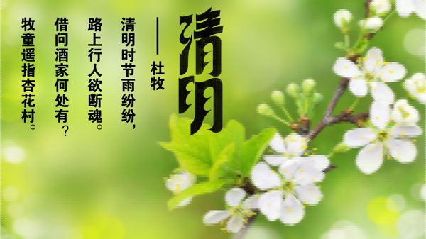 清明