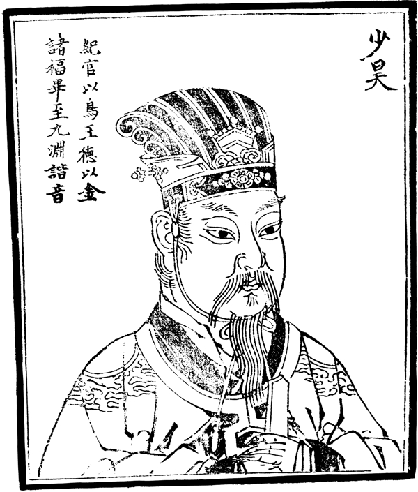 中國(guó)歷史人物少昊皞圖片