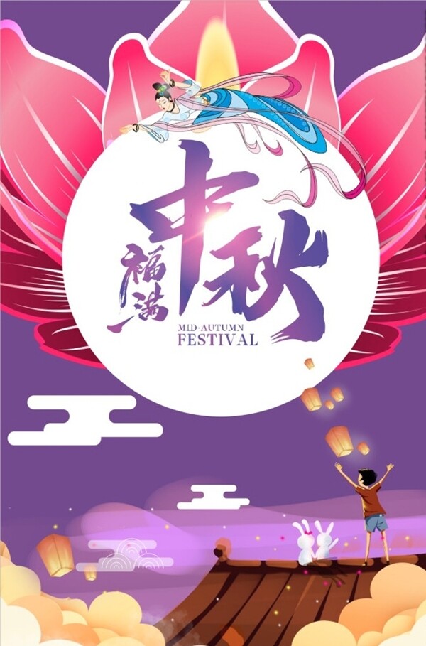 中秋海報(bào)