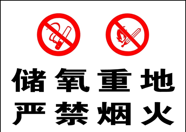 儲(chǔ)氧重地嚴(yán)禁煙火圖片