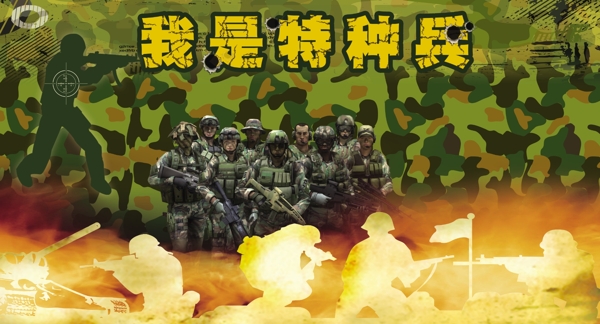 我是特種兵