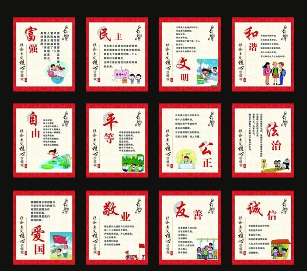社會主義核心價值觀