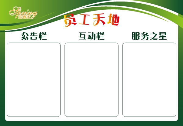員工天地