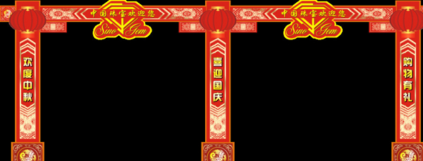 珠寶拱門圖片