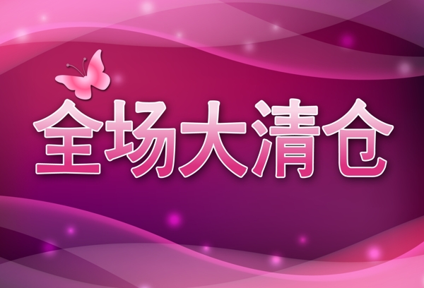 全場大清倉圖片