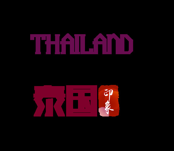 泰国印象精彩泰国艺术字字体设计